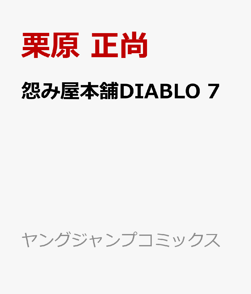 怨み屋本舗DIABLO 7