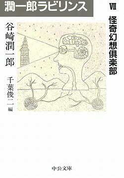 潤一郎ラビリンス（7）