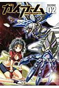 ガイアーム 02巻