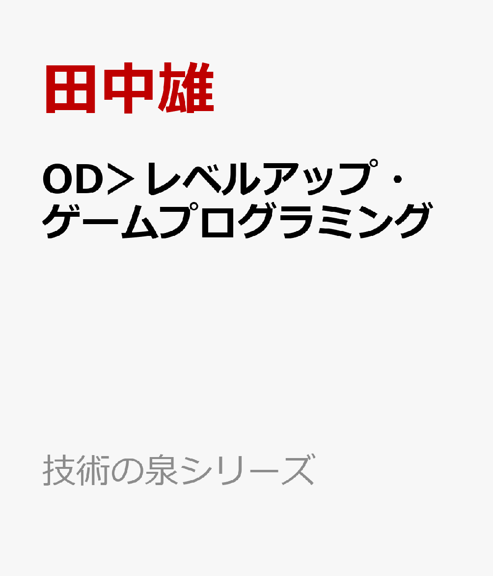 OD＞レベルアップ・ゲームプログラミング