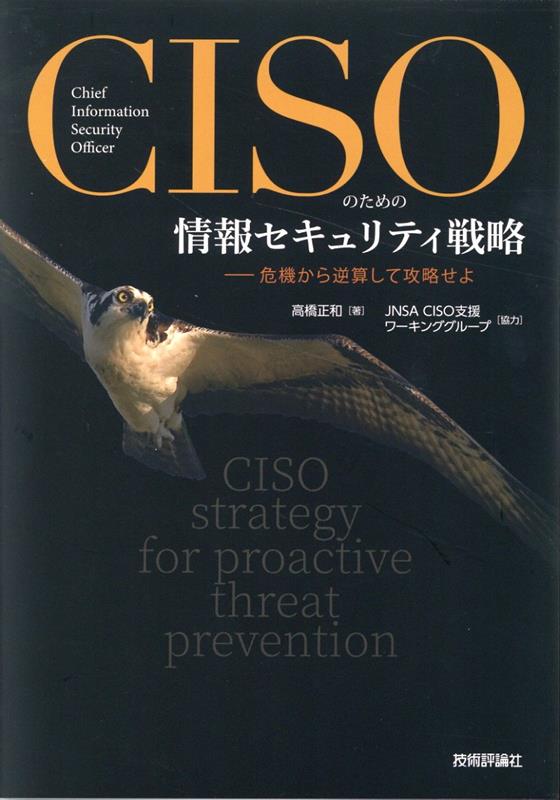 CISOのための情報セキュリティ戦略ーー危機から逆算して攻略