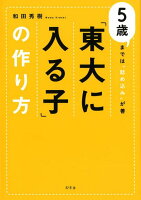 「東大に入る子」の作り方