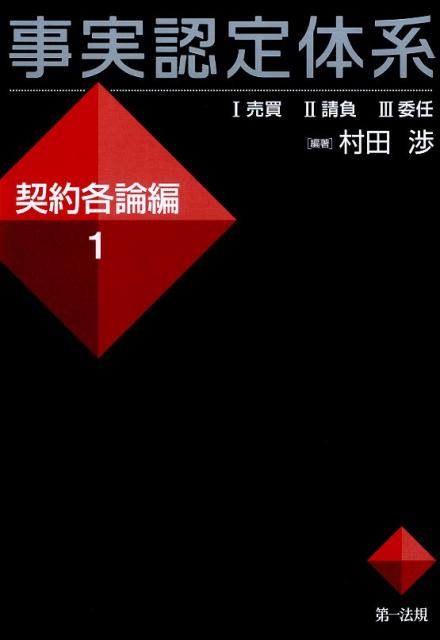 事実認定体系（契約各論編　1）