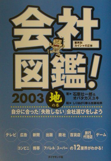 会社図鑑！（2003　地の巻）