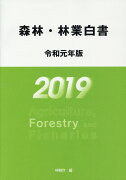 森林・林業白書（令和元年版）