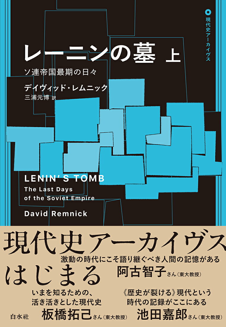 レーニンの墓（上） ソ連帝国最期の日々 （現代史アーカイブス・第1期） [ デイヴィッド・レムニック ]