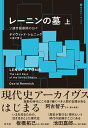 レーニンの墓 上 ソ連帝国最期の日々 現代史アーカイブス・第1期 [ デイヴィッド・レムニック ]