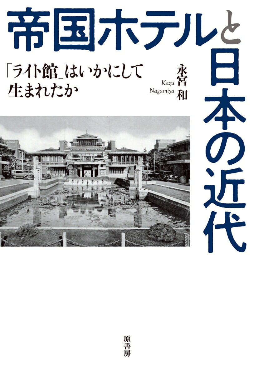 帝国ホテルと日本の近代 ライト館 はいかにして生まれたか [ 永宮 和 ]