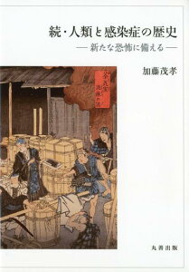 続・人類と感染症の歴史 新たな恐怖に備える [ 加藤　茂孝 ]