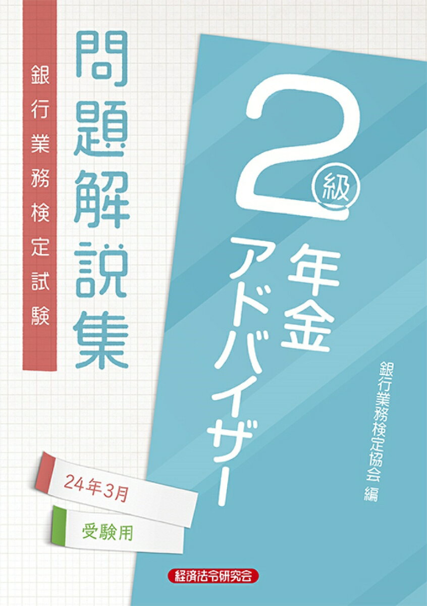 年金アドバイザー2級　問題解説集2024年3月受験用 [ 銀行業務検定協会 ]