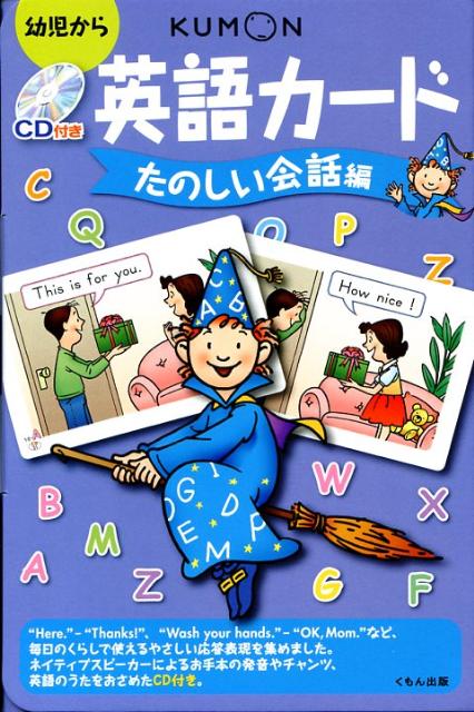 英語カード（たのしい会話編）第2版 幼児から 矢島真澄