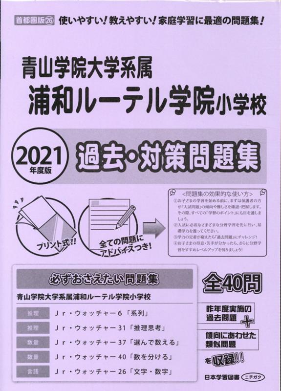 浦和ルーテル学院小学校過去 対策問題集（2021年度版） 青山学院大学系属 （小学校別問題集首都圏版）