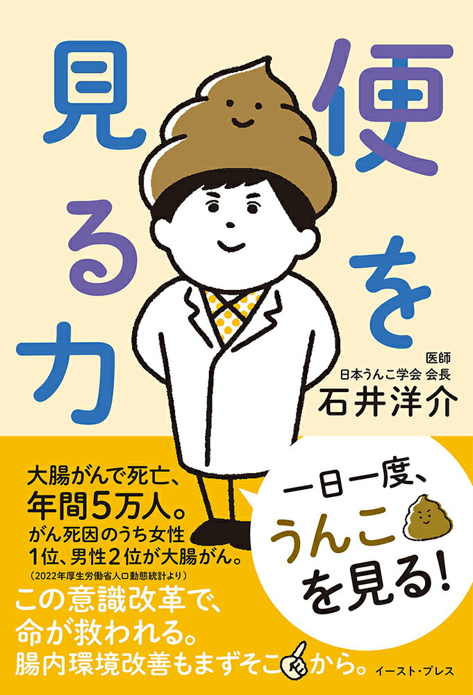 大腸がんで死亡、年間５万人。がん死因のうち女性１位、男性２位が大腸がん。（２０２２年厚生労働省人口動態統計より）一日一度、うんこを見る！この意識改革で、命が救われる。腸内環境改善もまずそこから。