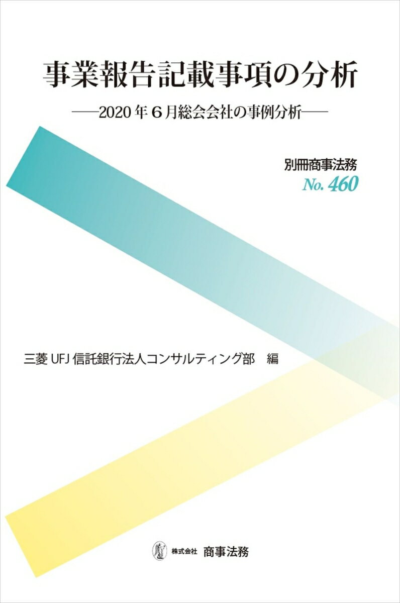 別冊商事法務No.460 事業報告記載事項の分析ーー2020年6月総会会社の事例分析ーー 三菱UFJ信託銀行法人コンサルティング部