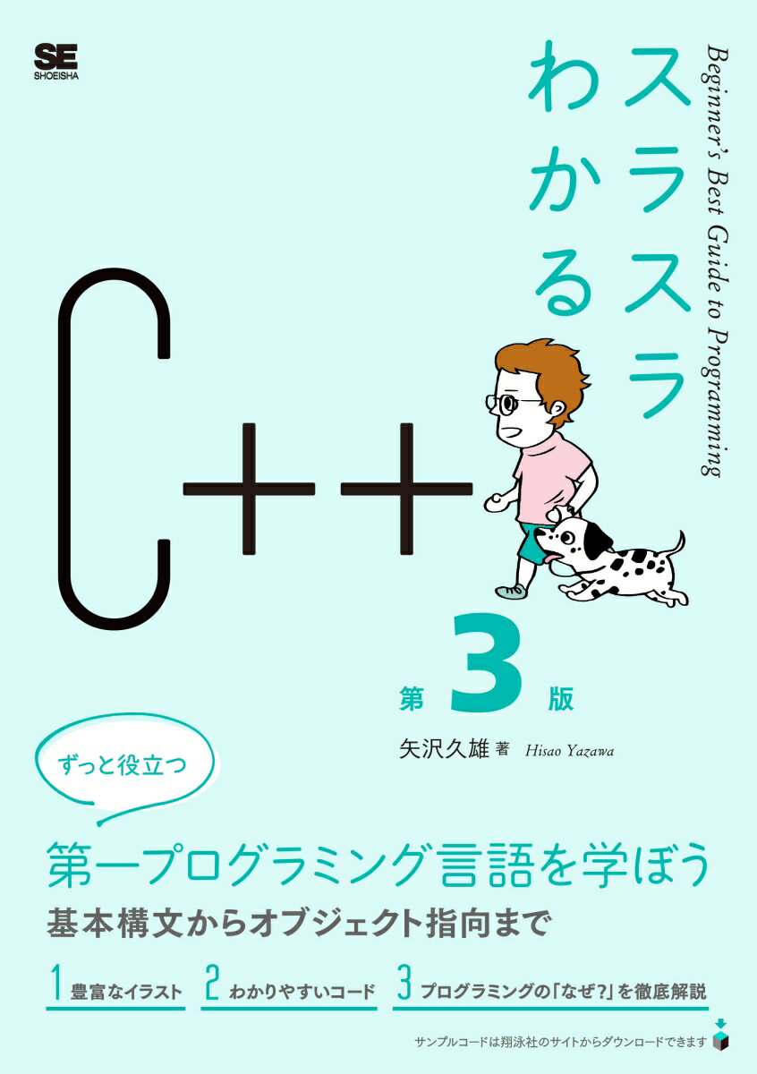 「Ｃ＋＋」はＣ言語にオブジェクト指向プログラミングのための機能を追加したもので、「より良いＣ言語」とも呼ばれます。Ｃ＋＋を学べば、インターネットプログラミングでよく使われるＪａｖａとＣ＃を覚えるのも容易になります。本書は、Ｃ＋＋の入門書です。はじめてプログラミングを学ぶ人に向け、プログラミングの「なぜ」を解決できるようにわかりやすさを重視して解説しており、Ｃ＋＋でプログラムを作るための基礎的な知識を身につけることができるよう、構成しています。はじめてプログラミングを学ぶ方、Ｃ＋＋を勉強してみたい方におすすめの１冊です。