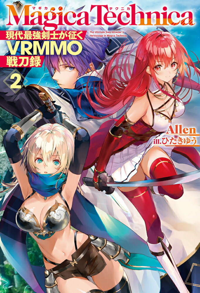 マギカテクニカ ～現代最強剣士が征くVRMMO戦刀録～ 2 （HJ NOVELS） Allen