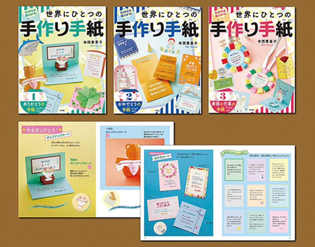 気持ちを届けよう！世界にひとつの手作り手紙（全3巻セット）