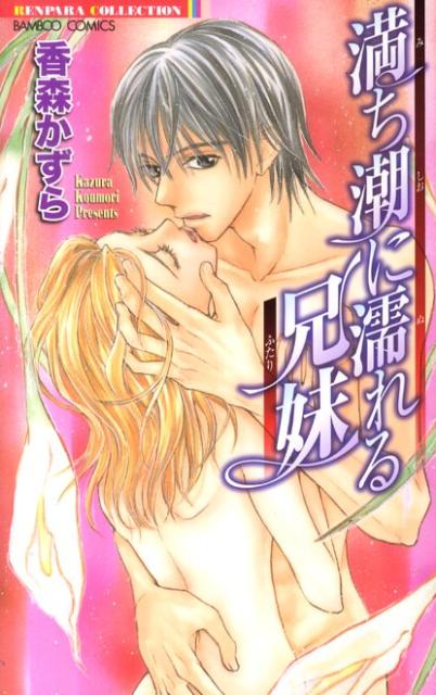 満ち潮に濡れる兄妹