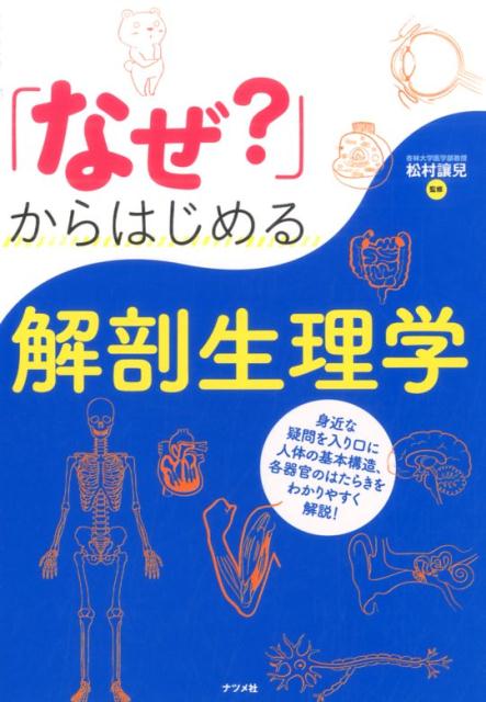 身近な疑問を入り口に人体の基本構造、各器官のはたらきをわかりやすく解説！