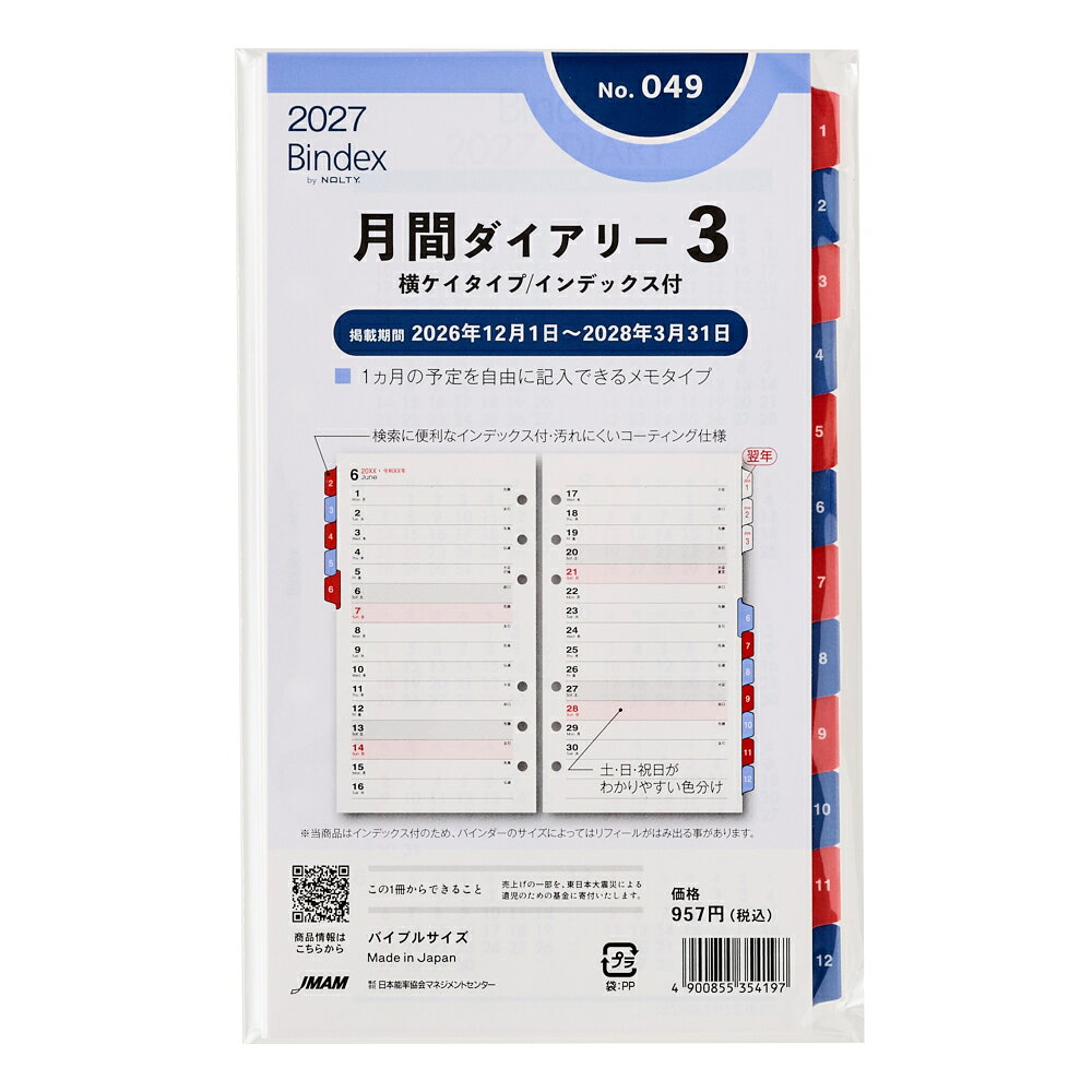 049 月間ダイアリー横ケイタイプインデックス付（2027年版手帳）