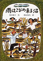 雨はこびの来る沼