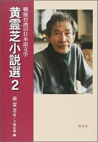 黄霊芝小説選（2）