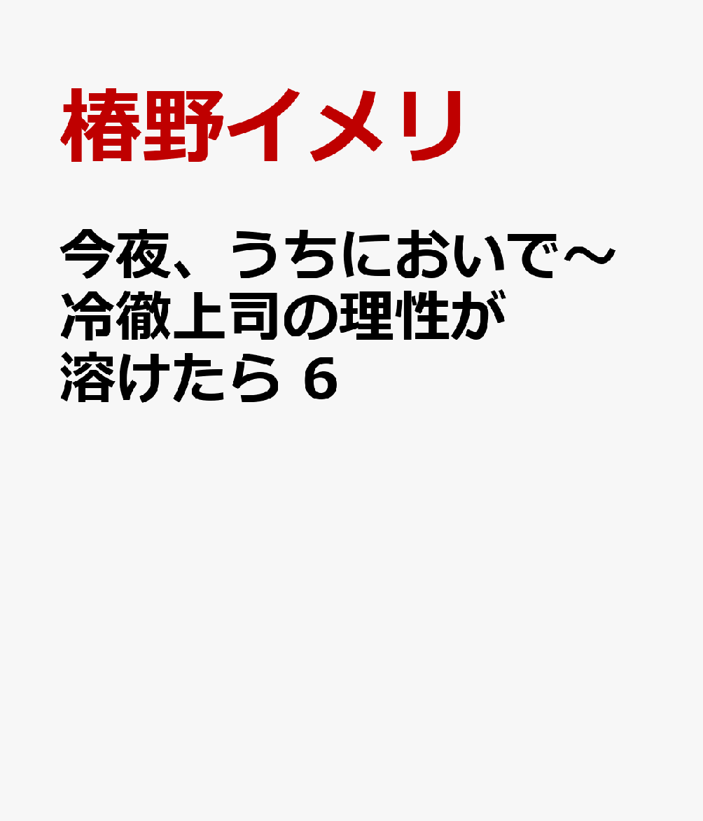 今夜、うちにおいで〜冷徹上司の理性が溶けたら 6