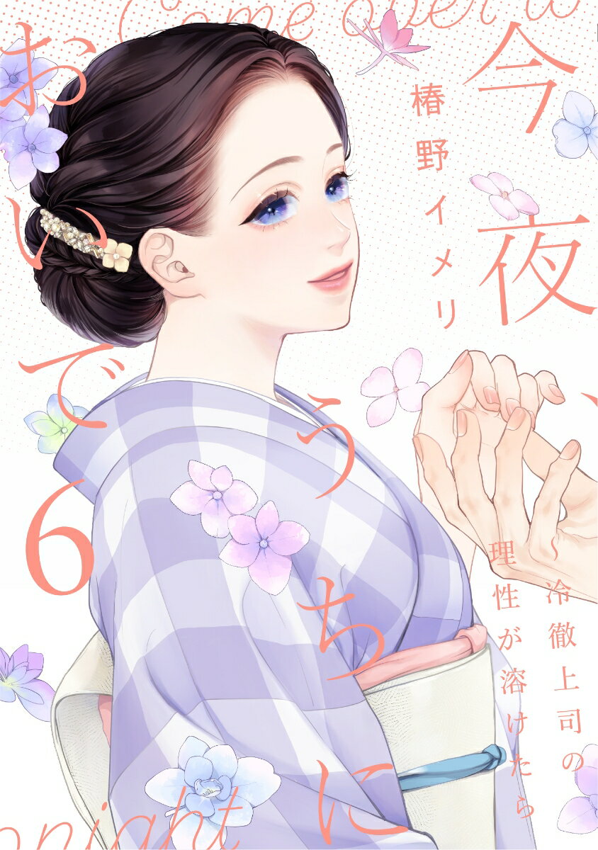 今夜、うちにおいで〜冷徹上司の理性が溶けたら 6