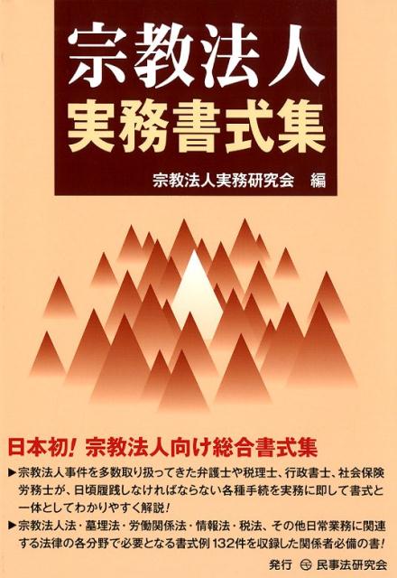 宗教法人実務書式集 [ 宗教法人実務研究会 ]