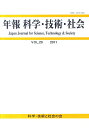 松本三和夫 科学社会学会 アイ・ケイコーポレーネンポウ カガク ギジュツ シャカイ マツモト,ミワオ 発行年月：2011年06月 ページ数：108p サイズ：単行本 ISBN：9784874922941 地域開発問題における問題の変質とアクターの「入れ替わり」に関する考察ー諌早湾干拓事業を事例として／風力発電の社会受容性ー科学コミュニケーションの限界を踏まえた方策／iPS細胞が可能にする社会構造ー移植医療研究から見た再生医療／The　Third　Wave　of　Science　StudiesーDevelopments　and　Politics 本 科学・技術 自然科学全般