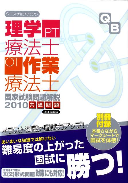 クエスチョン・バンク理学療法士・作業療法士国家試験問題解説（2010年版共通問題）第2版