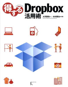 得するDropbox活用術