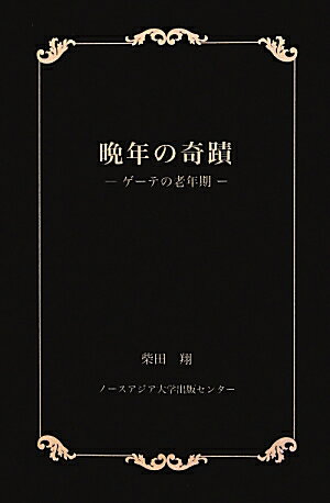 晩年の奇蹟