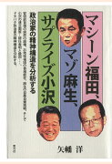 【POD】マシーン福田、マゾ麻生、サプライズ小沢　政治家の精神構造を分析する