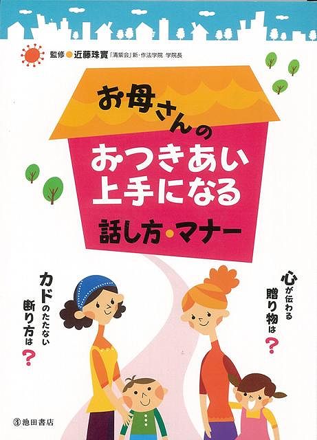 【バーゲン本】お母さんのおつきあい上手になる話し方・マナー