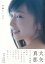【バーゲン本】大矢真那ファースト写真集 小倉トースト 1,100円