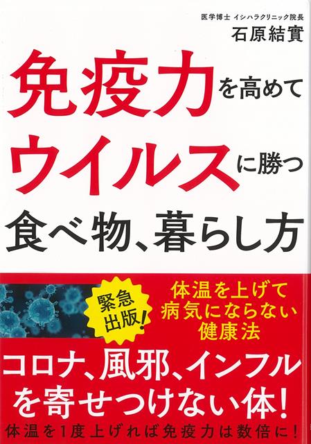 【バーゲン本】免疫力を高めてウイルスに勝つ食べ物、暮らし方