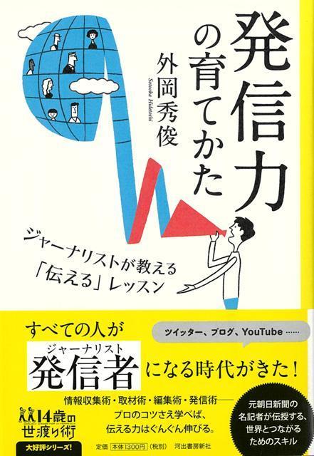 【バーゲン本】発信力の育てかた　ジャーナリストが教える伝えるレツスンー14歳の世渡り術