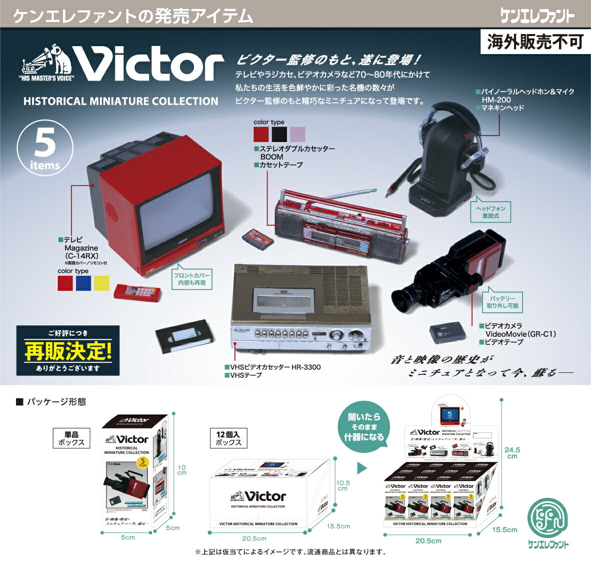 Victor ヒストリカル ミニチュア コレクション BOX版