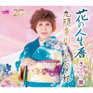 花の人生暦