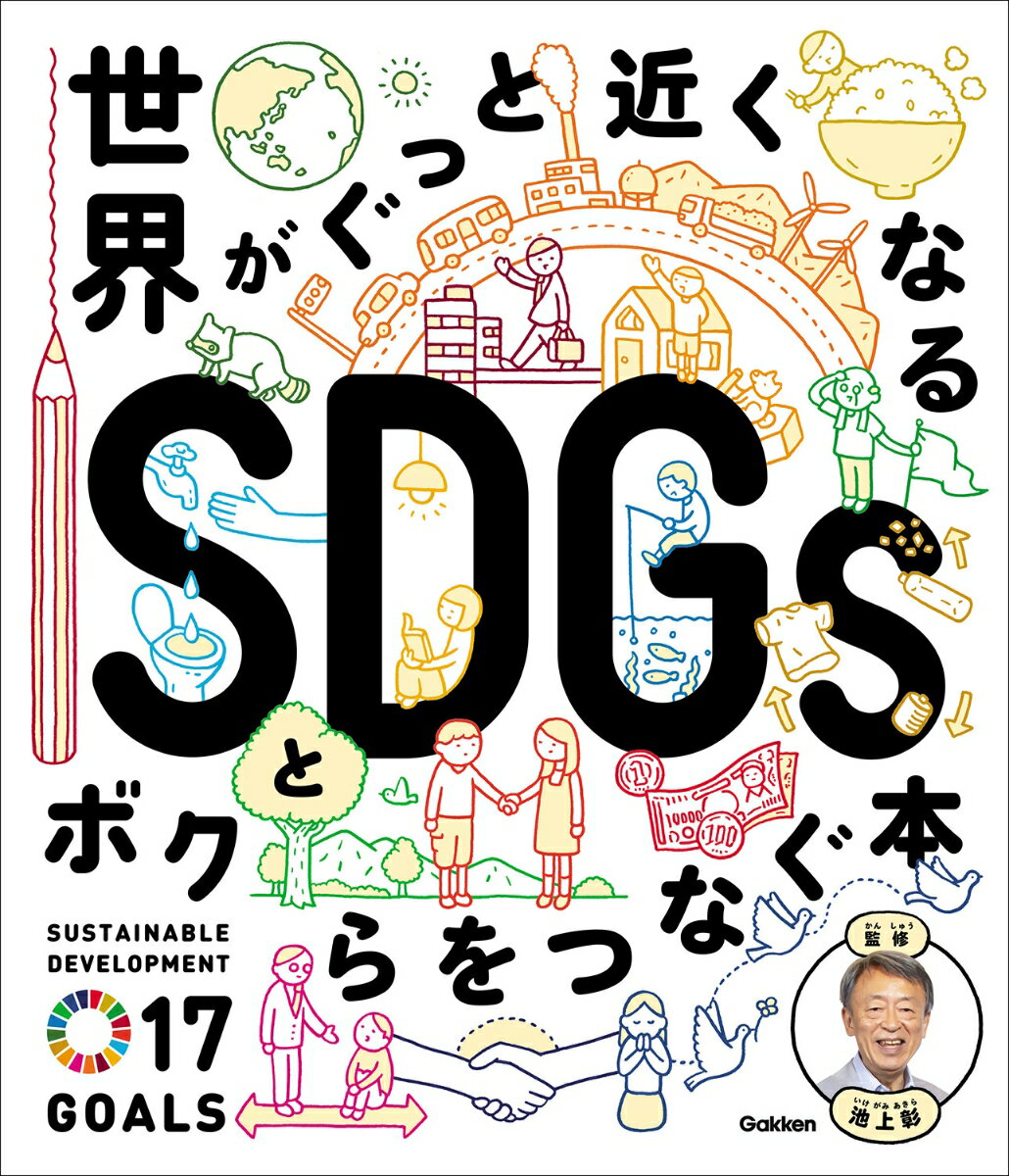 世界がぐっと近くなる SDGsとボクらをつなぐ本