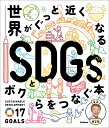 世界がぐっと近くなる　SDGsとボクらをつなぐ本 [ 池上彰 ]