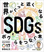 世界がぐっと近くなる　SDGsとボクらをつなぐ本