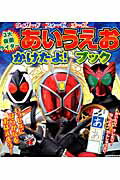 ウィザード・フォーゼ・オーズ3大仮面ライダーあいうえおかけたよ！ブック