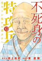 鴻上尚史/東直輝『不死身の特攻兵 : 生キトシ生ケル者タチヘ 10』表紙