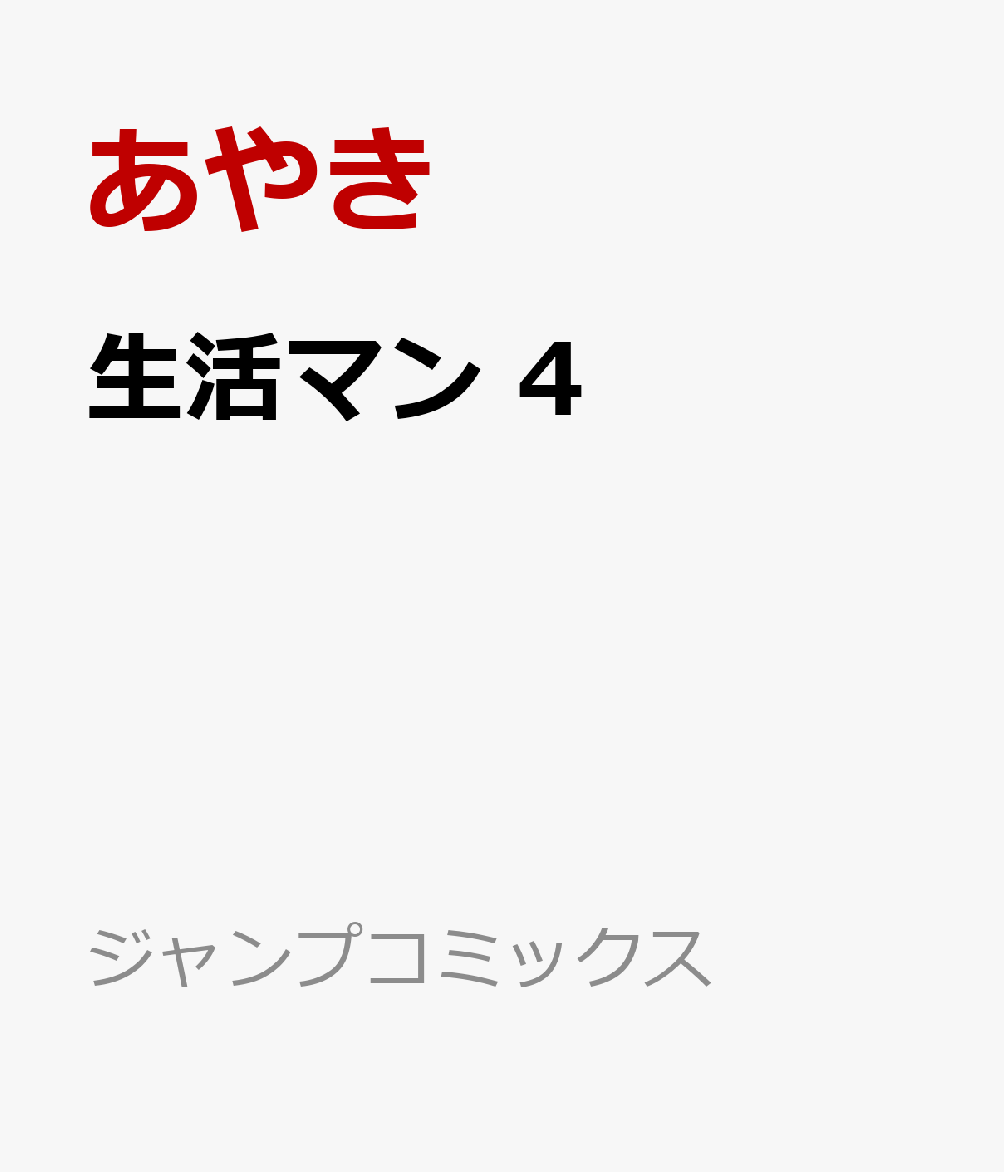 生活マン 4