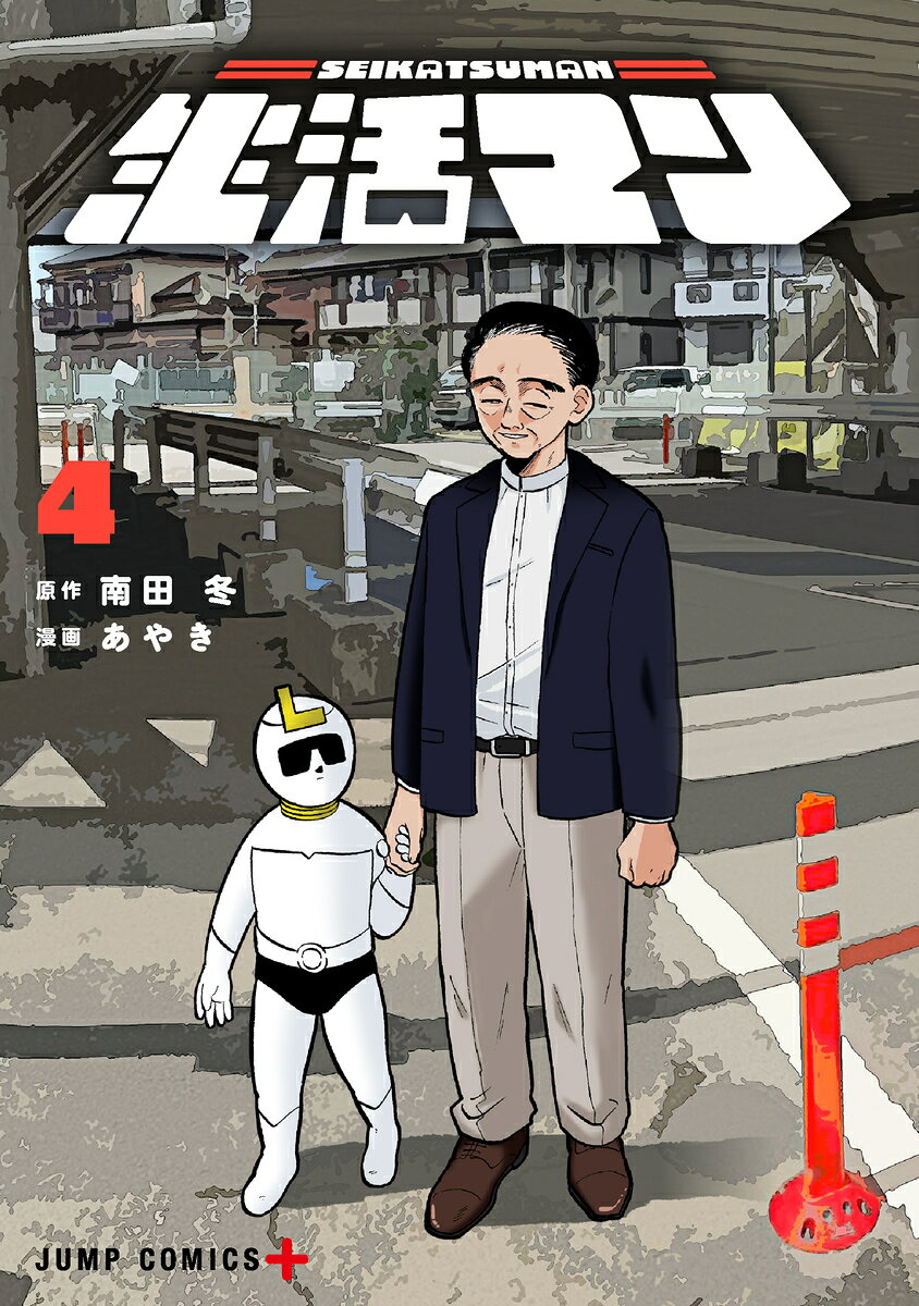 生活マン 4