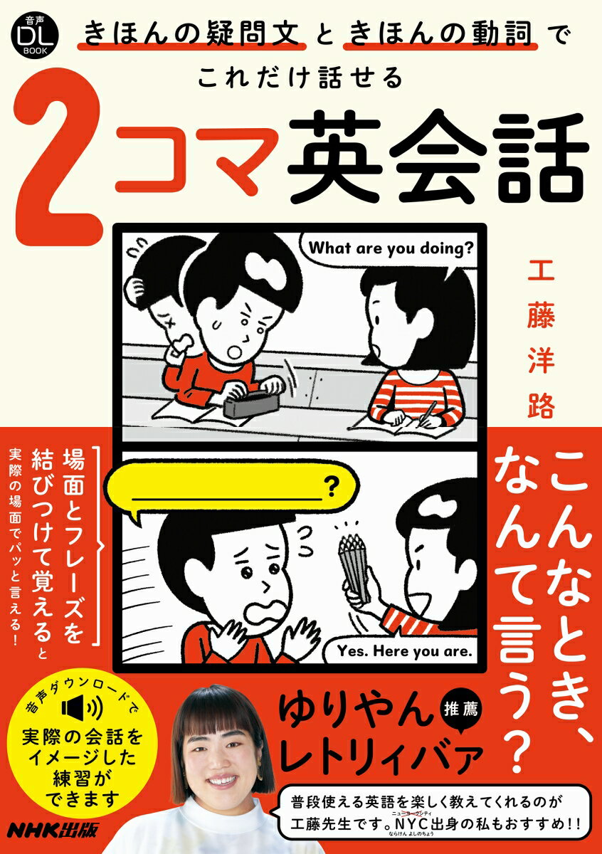 音声DL　BOOK　きほんの疑問文ときほんの動詞でこれだけ話せる　2コマ英会話