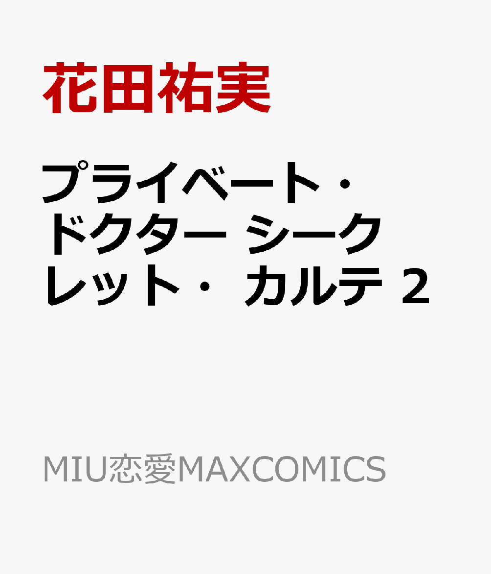整形外科医の月村先生と元患者・彩。リアリストVSロマンチストの凸凹夫婦の愛あふれる毎日を別視点で描くショートストーリー11本!!　本編では描かれなかった無神経な先生の本音、彩を愛するサブキャラたちの本人不在の飲み会トーク、先生の弟も登場!! 厳選を重ねたサイドストーリー集第2弾!! コミックスでしか読めないおまけマンガも掲載です!!