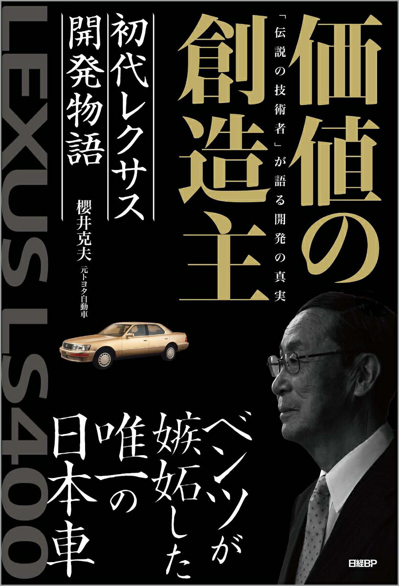 価値の創造主 初代レクサス開発物語